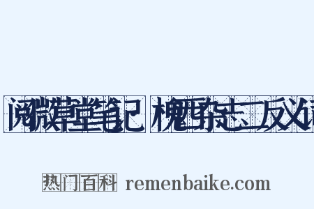 阅微草堂笔记·槐西杂志二反义词是什么意思的图片